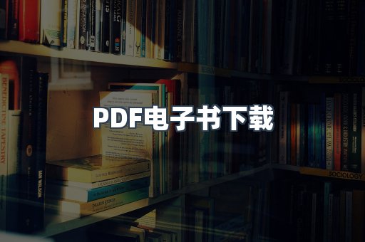 PDF电子书
